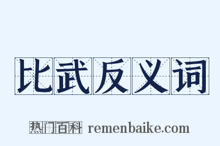 比武反义词是什么意思的图片